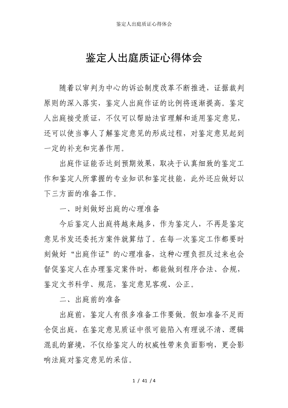 鉴定人出庭质证心得体会参考模板范本.doc_第1页