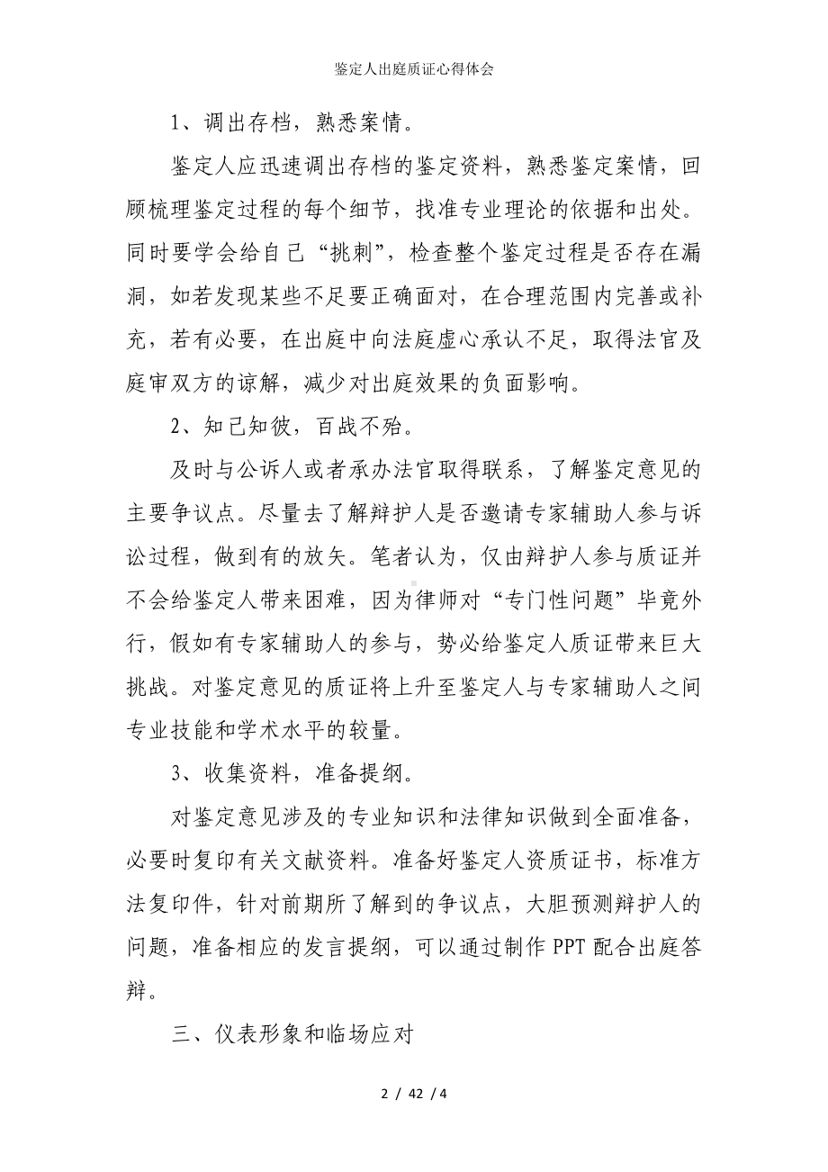 鉴定人出庭质证心得体会参考模板范本.doc_第2页