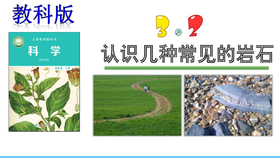 （新教材）教科版四年级下册科学：32认识几种常见的岩石课件1.pptx_第1页