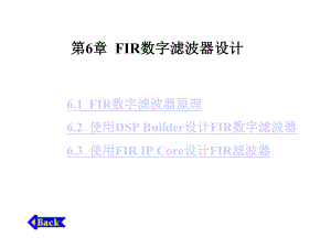 第6章FIR数字滤波器设计课件.ppt