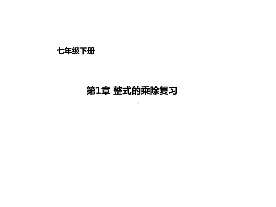 七年级数学下册《1整式的乘除》复习课件(新版)北师大.ppt_第1页