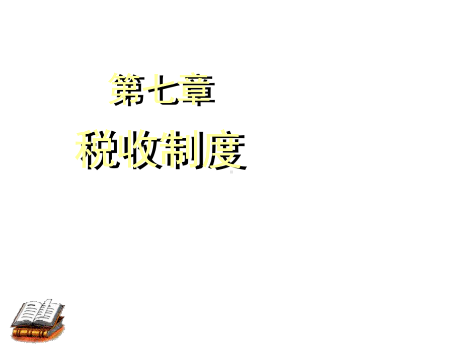 第七章税收制度课件.ppt_第1页