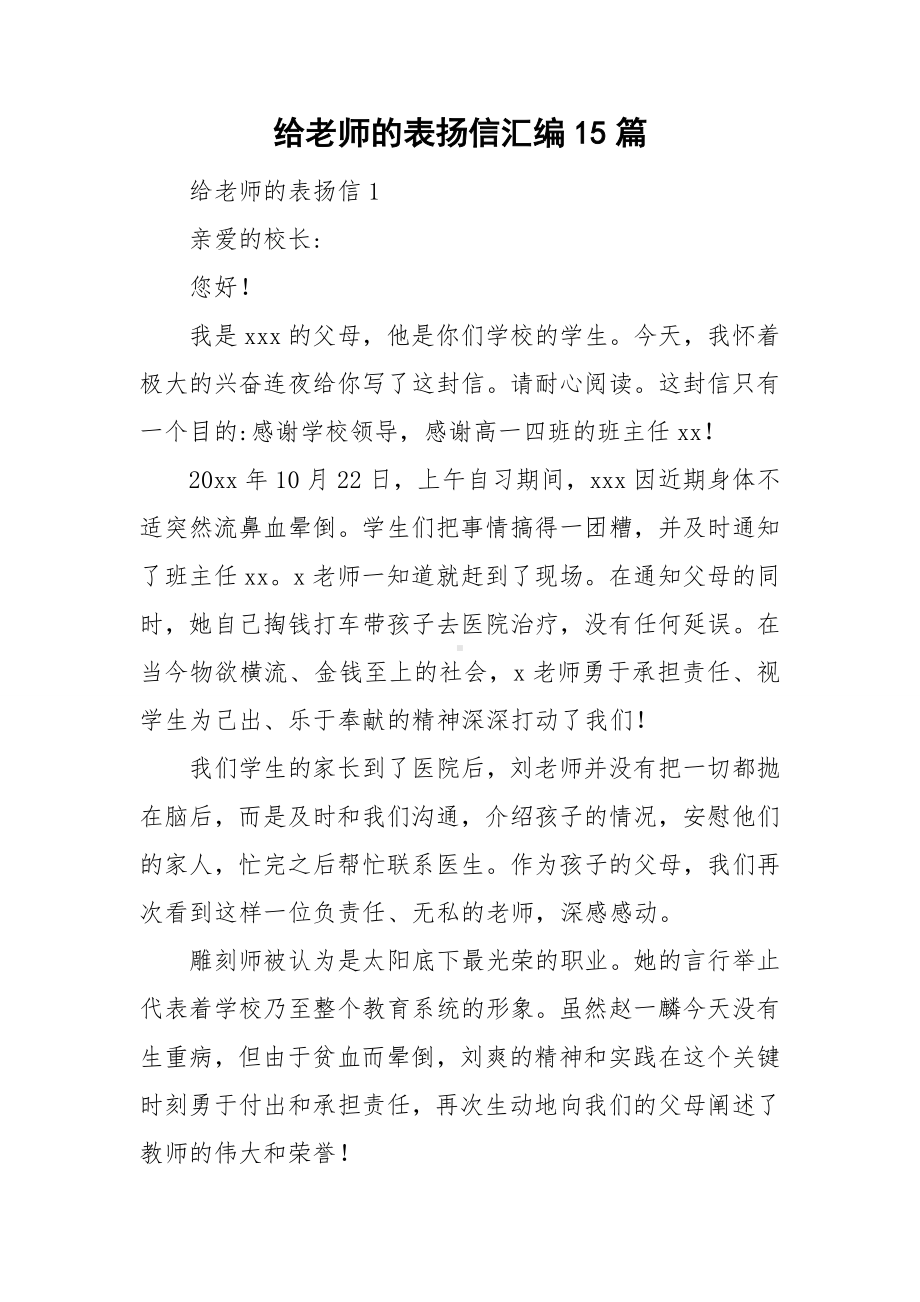 给老师的表扬信汇编15篇.doc_第1页