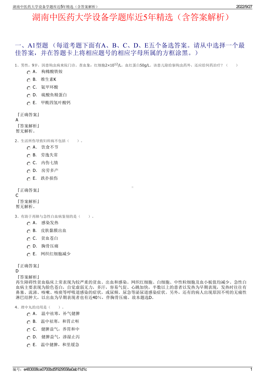 湖南中医药大学设备学题库近5年精选（含答案解析）.pdf_第1页