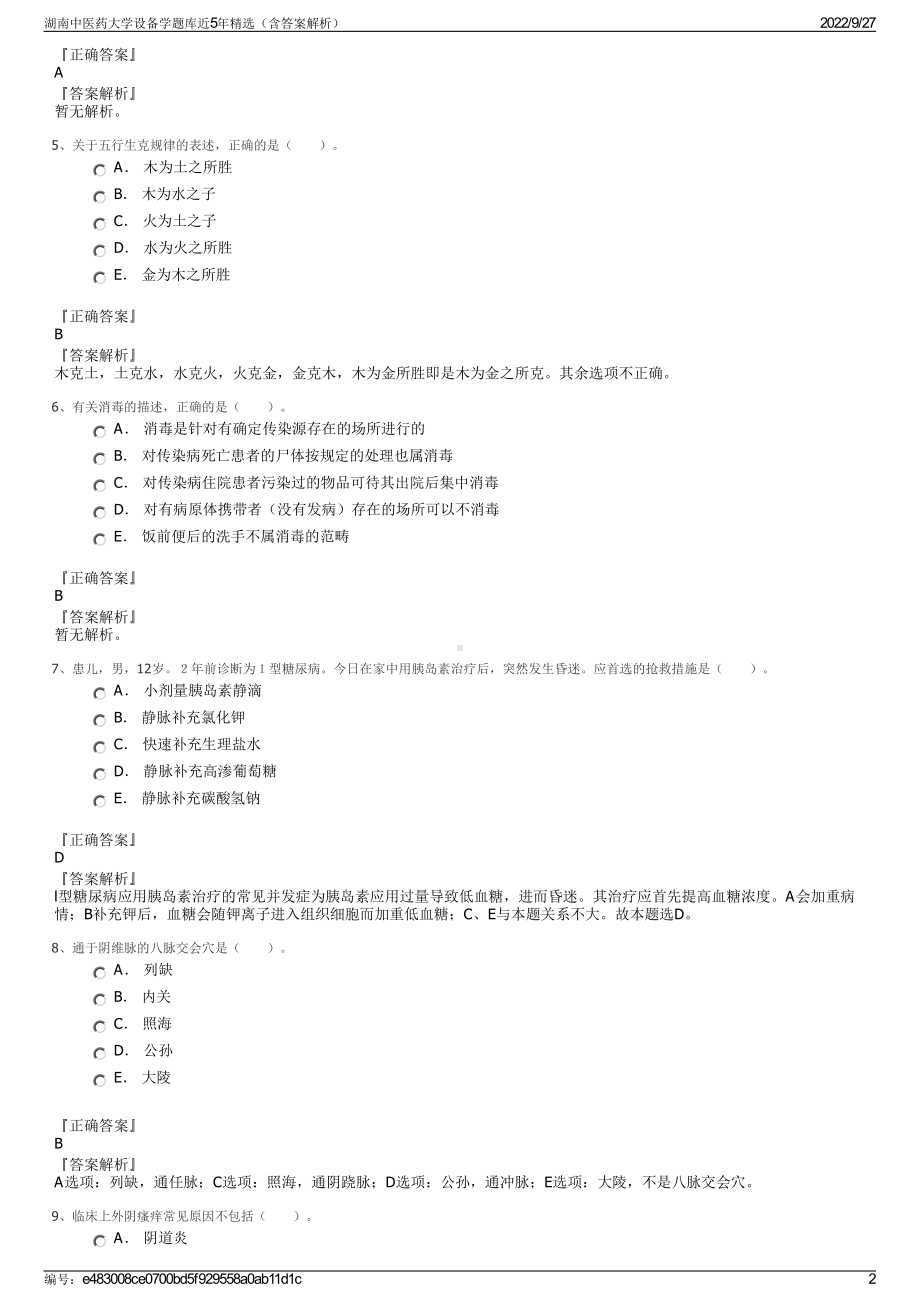 湖南中医药大学设备学题库近5年精选（含答案解析）.pdf_第2页