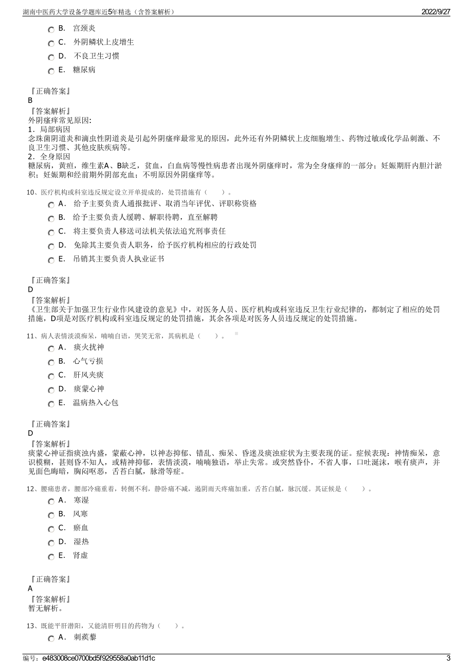 湖南中医药大学设备学题库近5年精选（含答案解析）.pdf_第3页