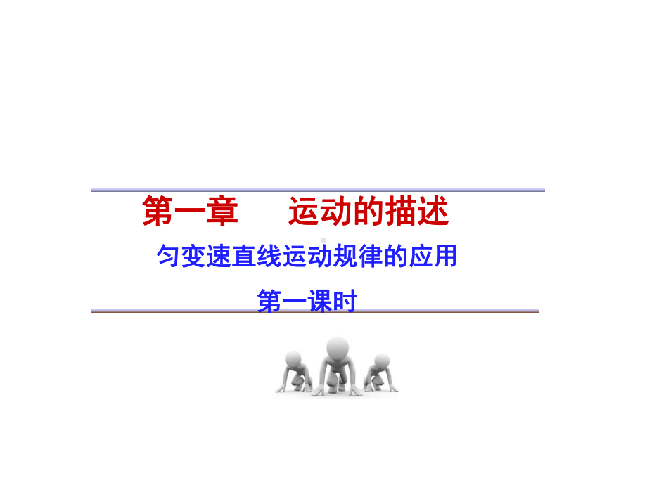 《匀变速直线运动规律的应用》课件2.ppt_第1页