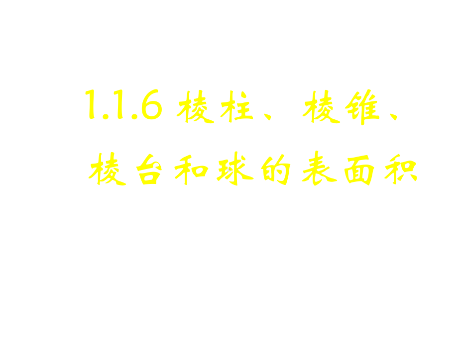 《棱柱棱锥棱台和球的表面积体积》课件.ppt_第1页