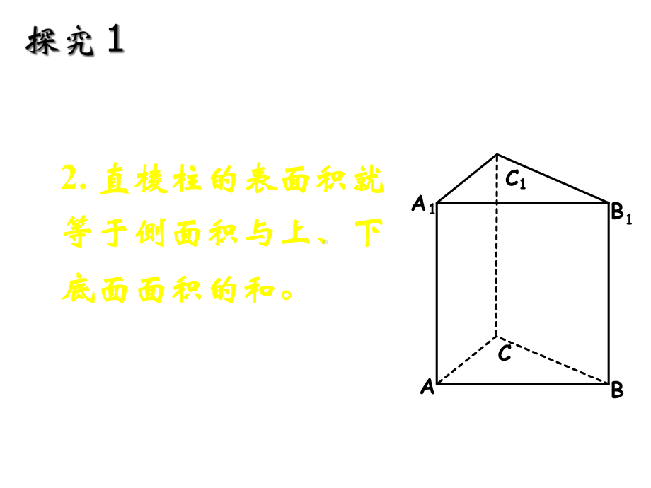 《棱柱棱锥棱台和球的表面积体积》课件.ppt_第3页