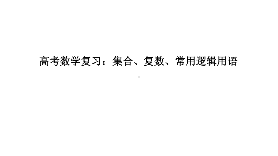 高考数学复习：集合、复数、常用逻辑用语课件.ppt_第1页