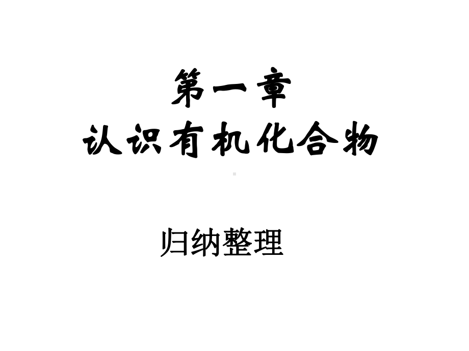 第一章认识有机化合物复习课件(人教版化学选修5).ppt_第1页