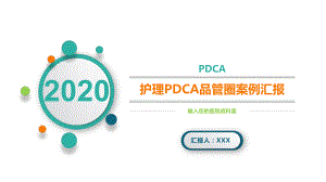 模板：医院护理PDCA品管圈案例汇报课件.pptx