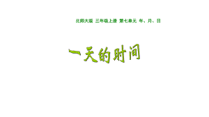 《一天的时间》1227完整版课件.ppt