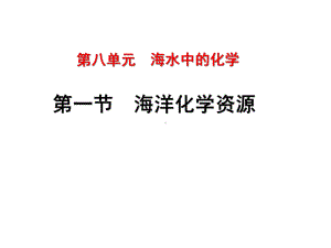 鲁教版九年级下册化学《第八单元海水中的化学第一节海洋化学资源》课件.ppt