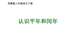 三下《认识平年和闰年》教学课件.ppt