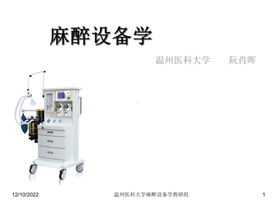 麻醉设备学3麻醉设备学讲义123课件.ppt_第1页