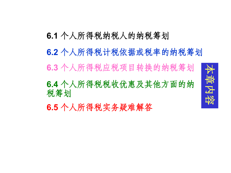 《纳税筹划(第5版)》课件第6章.ppt_第3页