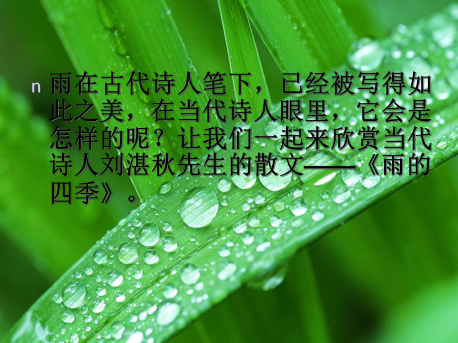 《雨的四季》市级公开课课件.ppt_第2页