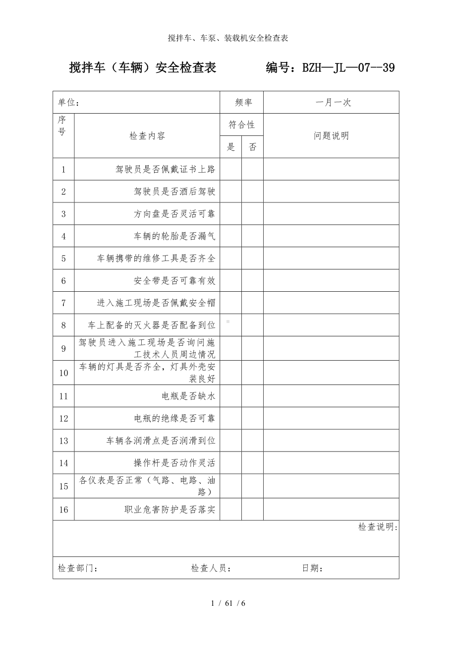 搅拌车、车泵、装载机安全检查表参考模板范本.doc_第1页