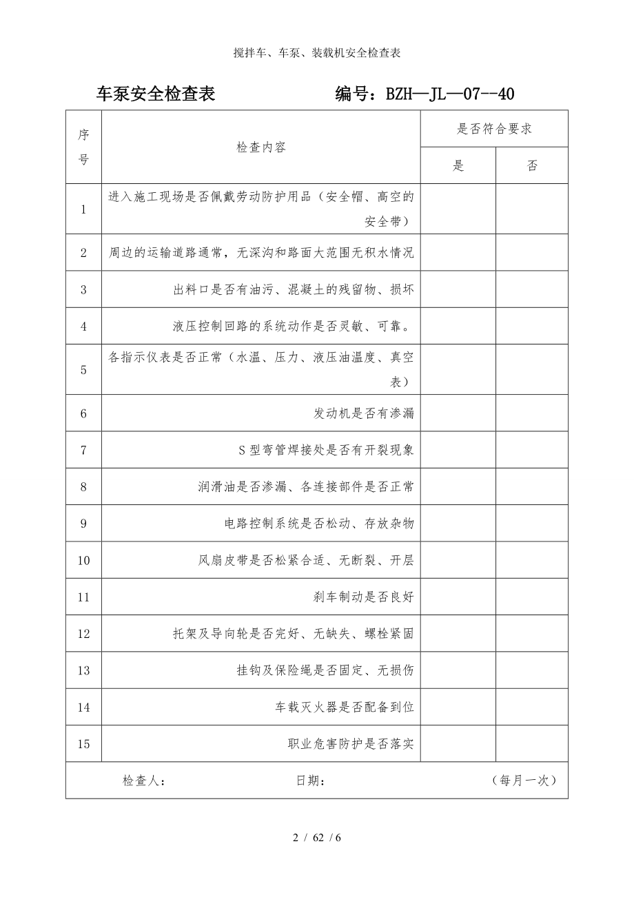 搅拌车、车泵、装载机安全检查表参考模板范本.doc_第2页