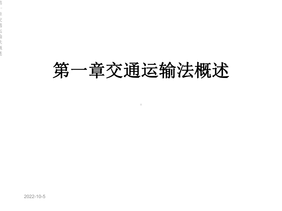 第一章交通运输法概述课件.ppt_第1页