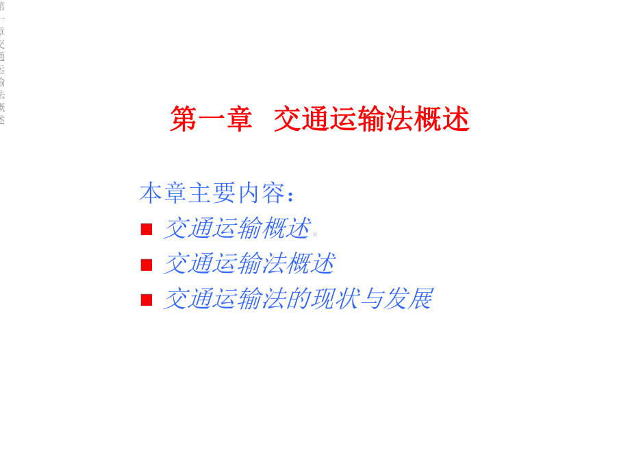 第一章交通运输法概述课件.ppt_第2页