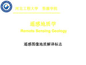 第12讲遥感图像的地质解译标志课件.ppt