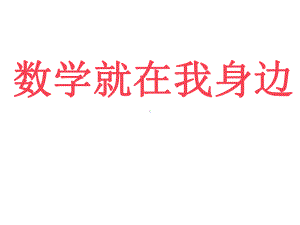 《数学就在我身边》课件.ppt