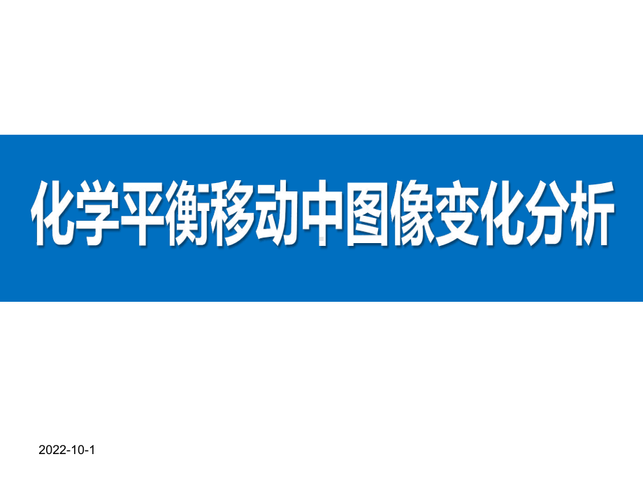 《化学平衡移动图像》上课课件(省级优质课获奖案例).ppt_第1页