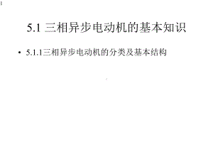 三相异步电动机的运行与维护课件.pptx