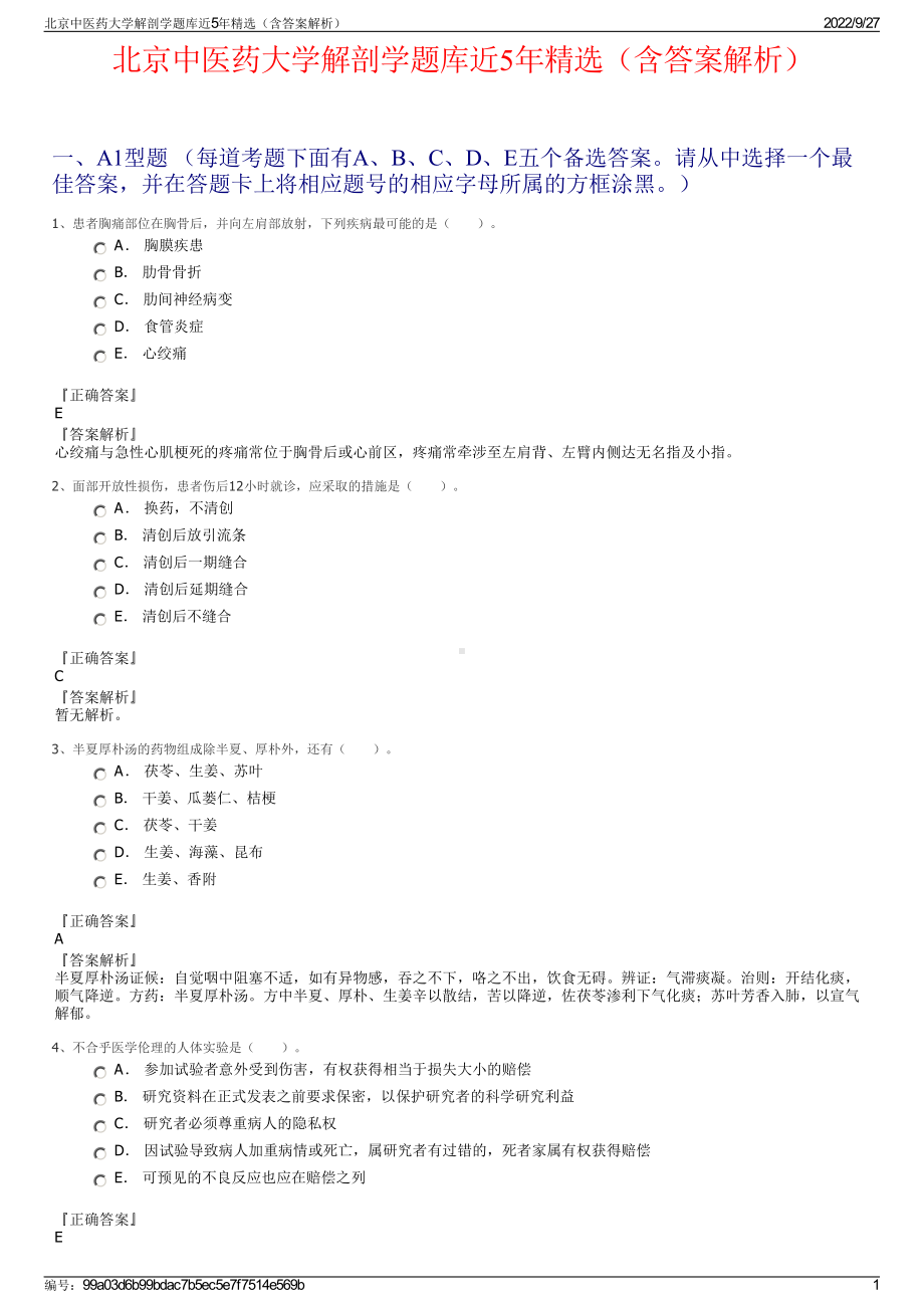 北京中医药大学解剖学题库近5年精选（含答案解析）.pdf_第1页