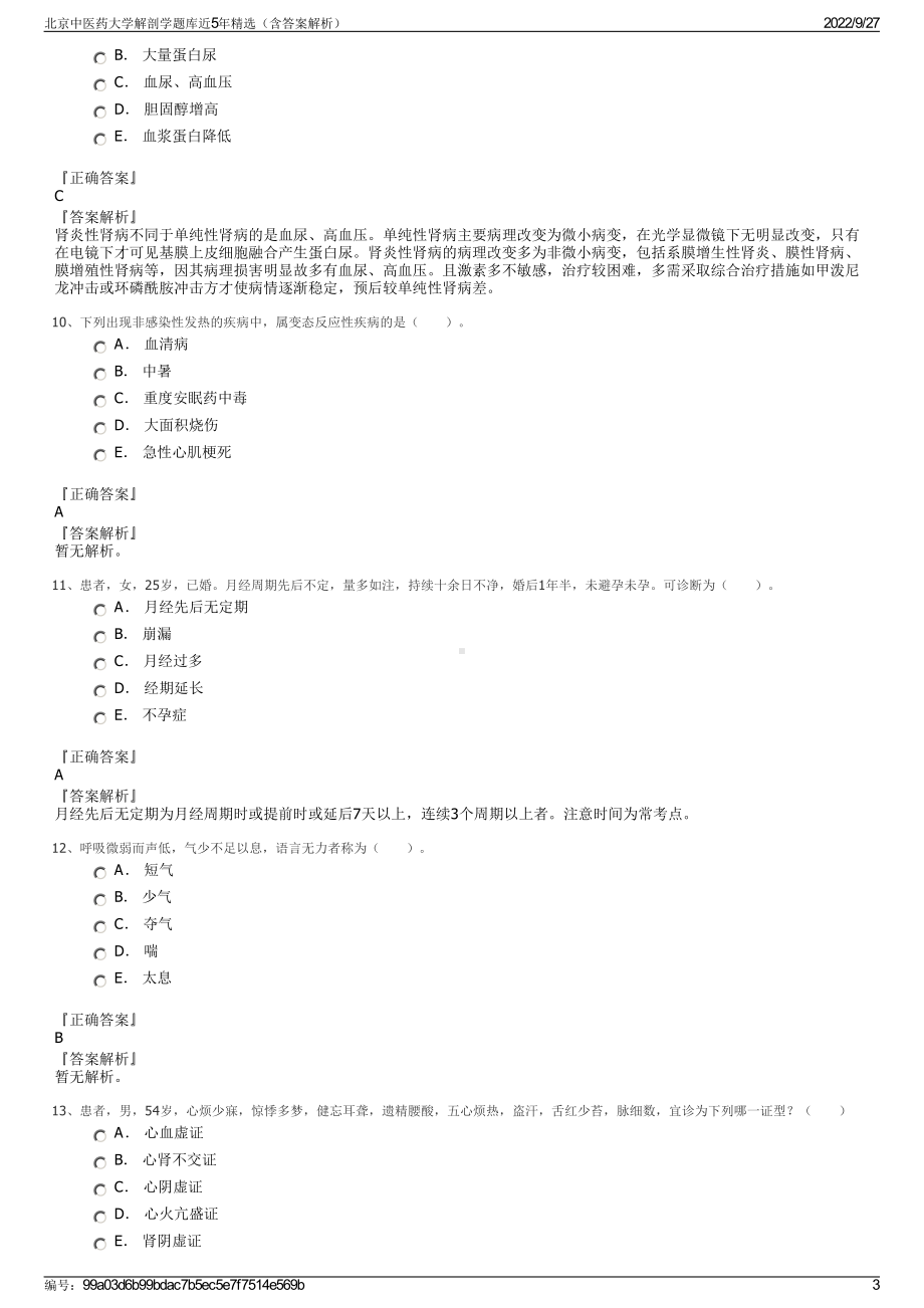 北京中医药大学解剖学题库近5年精选（含答案解析）.pdf_第3页