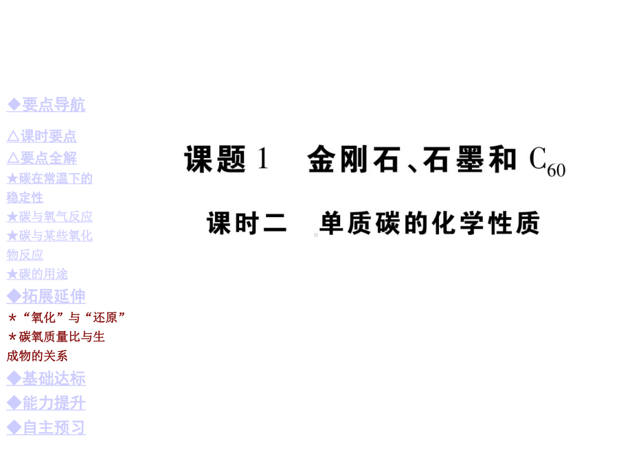 中小学优质课件单质碳的化学性质课件.ppt_第1页