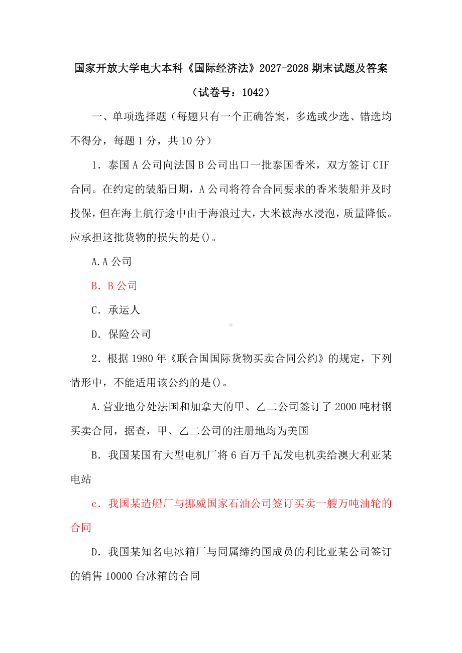 四套国家开放大学电大本科《国际经济法》期末试题及答案（试卷号：1042）.docx_第1页