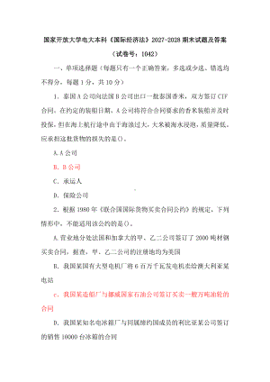 四套国家开放大学电大本科《国际经济法》期末试题及答案（试卷号：1042）.docx