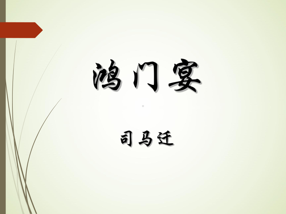 《鸿门宴》课件.ppt_第1页