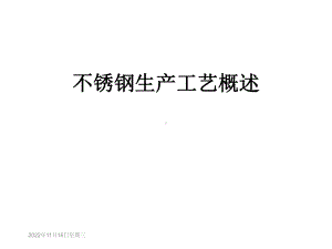 不锈钢生产工艺概述课件.ppt