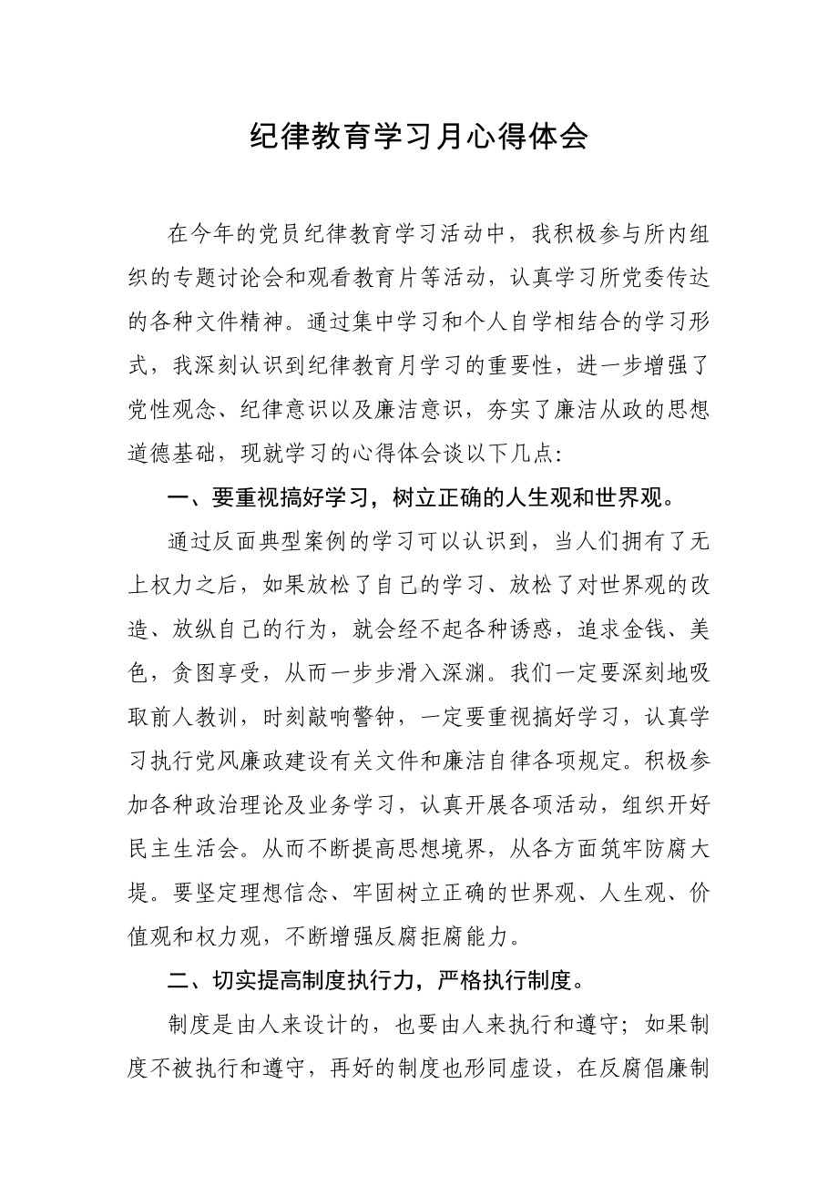 纪律教育学习月心得体会参考模板范本.doc_第2页