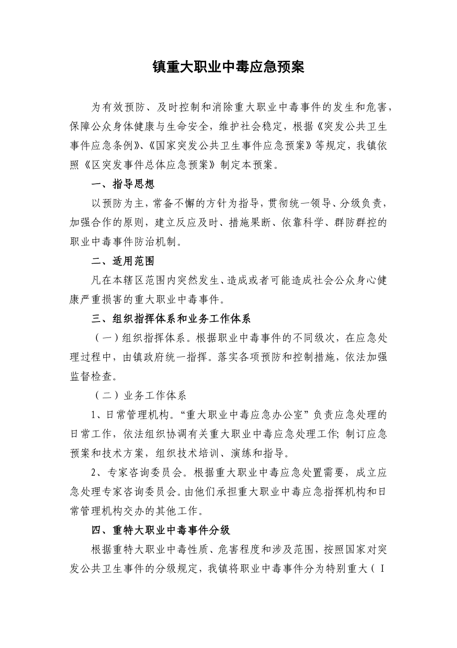 镇重大职业中毒应急预案.docx_第1页