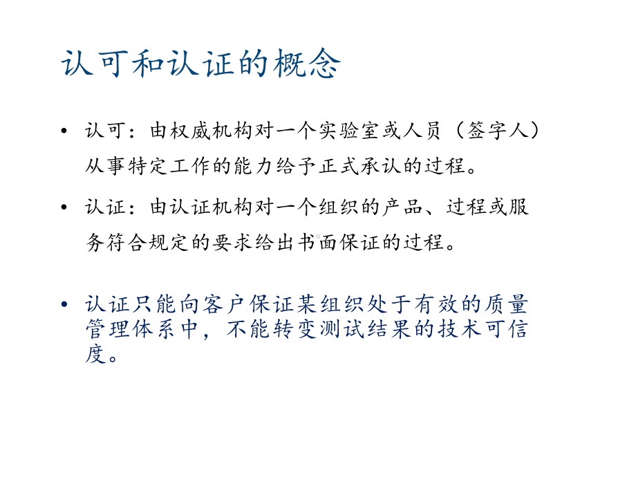 ISO15189医学实验室认可准则解读与实践课件.ppt_第3页