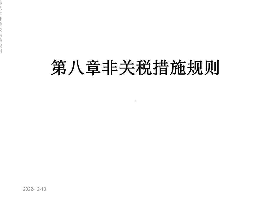 第八章非关税措施规则课件.ppt_第1页