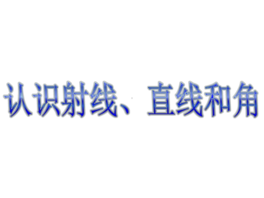 《认识射线、直线和角》优秀课件.ppt_第1页