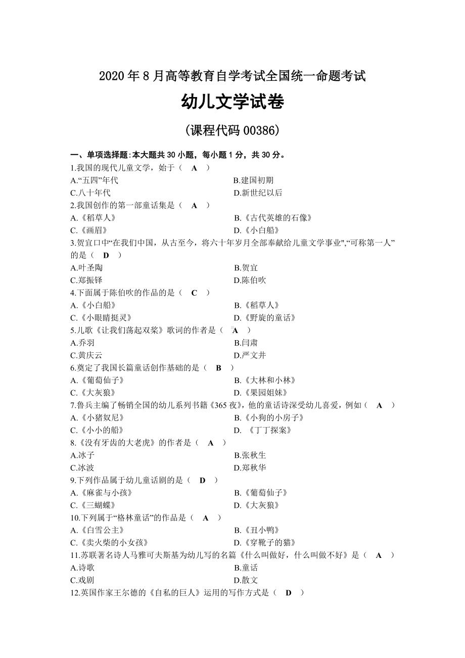 2020年08月自考00386幼儿文学试题及答案.docx_第1页