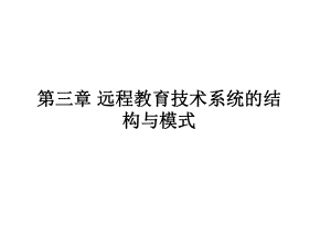 第三章远程教育技术系统的结构与模式课件.ppt