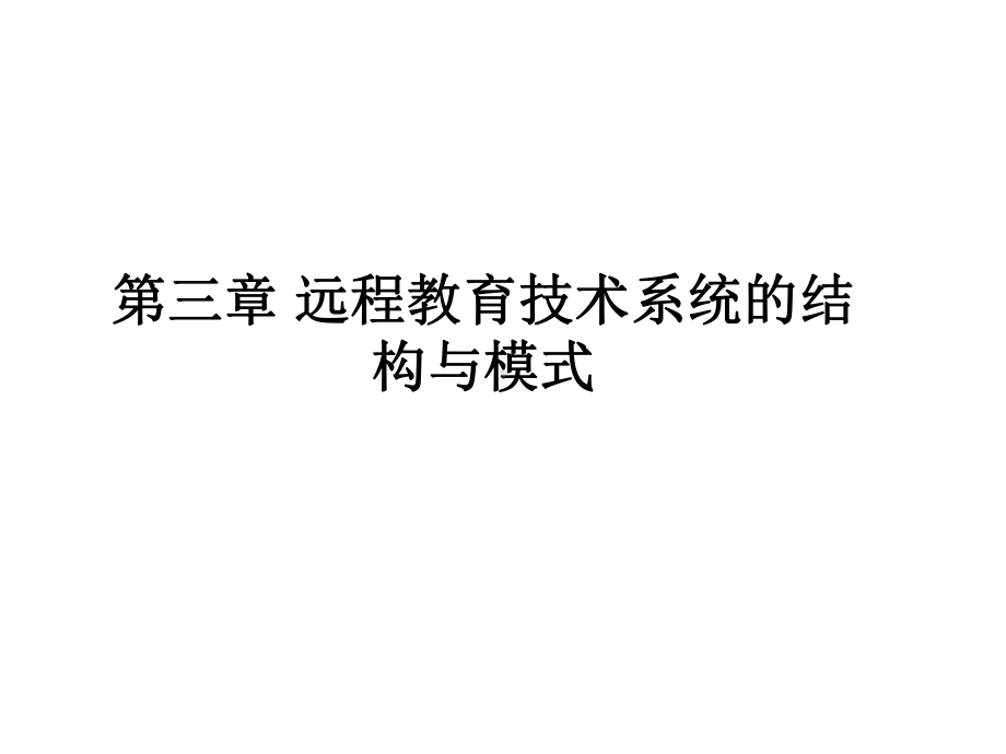 第三章远程教育技术系统的结构与模式课件.ppt_第1页