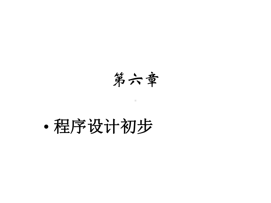 第六章程序设计初步课件.ppt_第1页