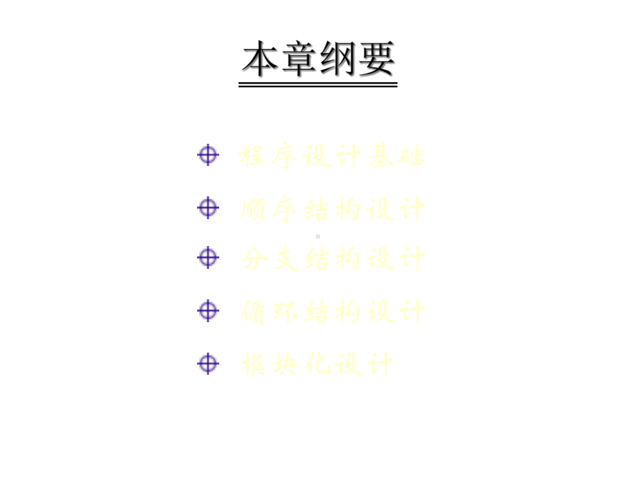 第六章程序设计初步课件.ppt_第3页