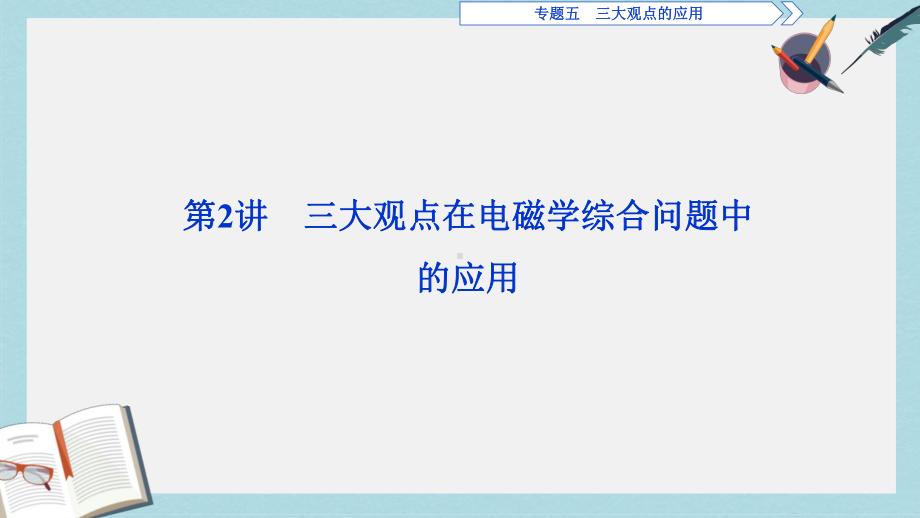 高考物理二轮复习专题五三大观点的应用第2讲三大观点在电磁学综合问题中的应用课件.ppt_第1页