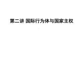 第二讲国际行为体与国家主权课件.ppt