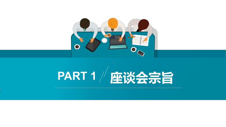 模板：公司企业员工座谈会策划方案.pptx_第3页